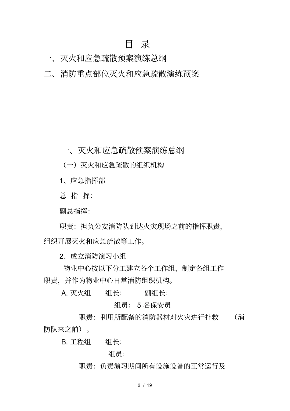 灭火和应急疏散预案模板_第2页