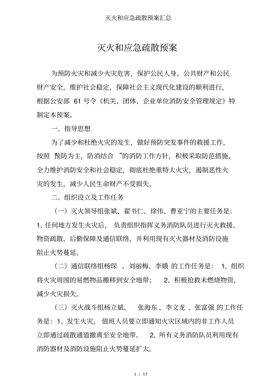 灭火和应急疏散预案汇总_第1页