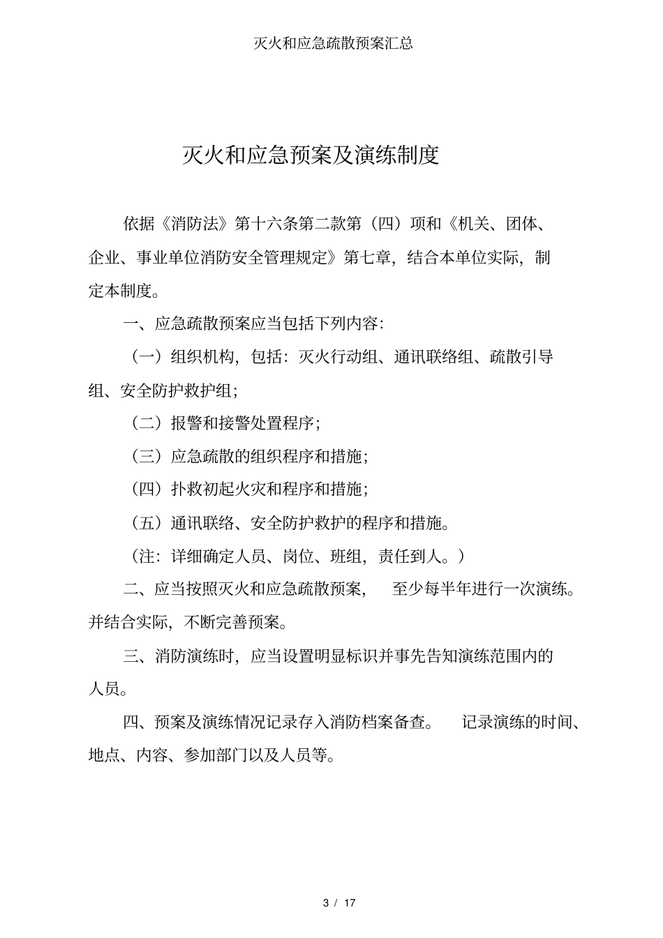 灭火和应急疏散预案汇总_第3页