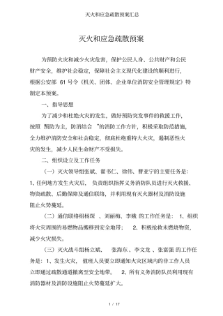 灭火和应急疏散预案汇总
