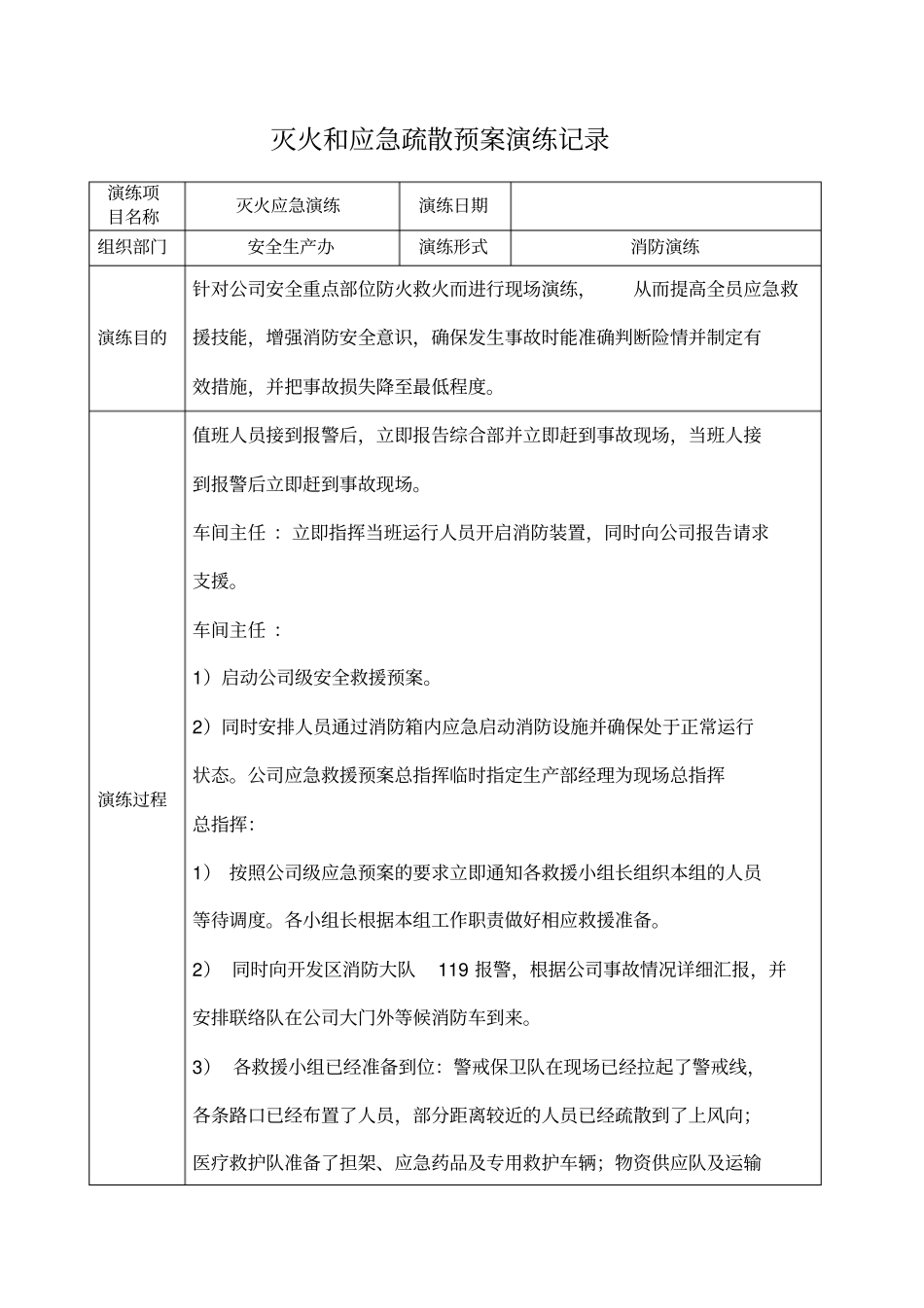 灭火和应急疏散预案演练记录_第1页