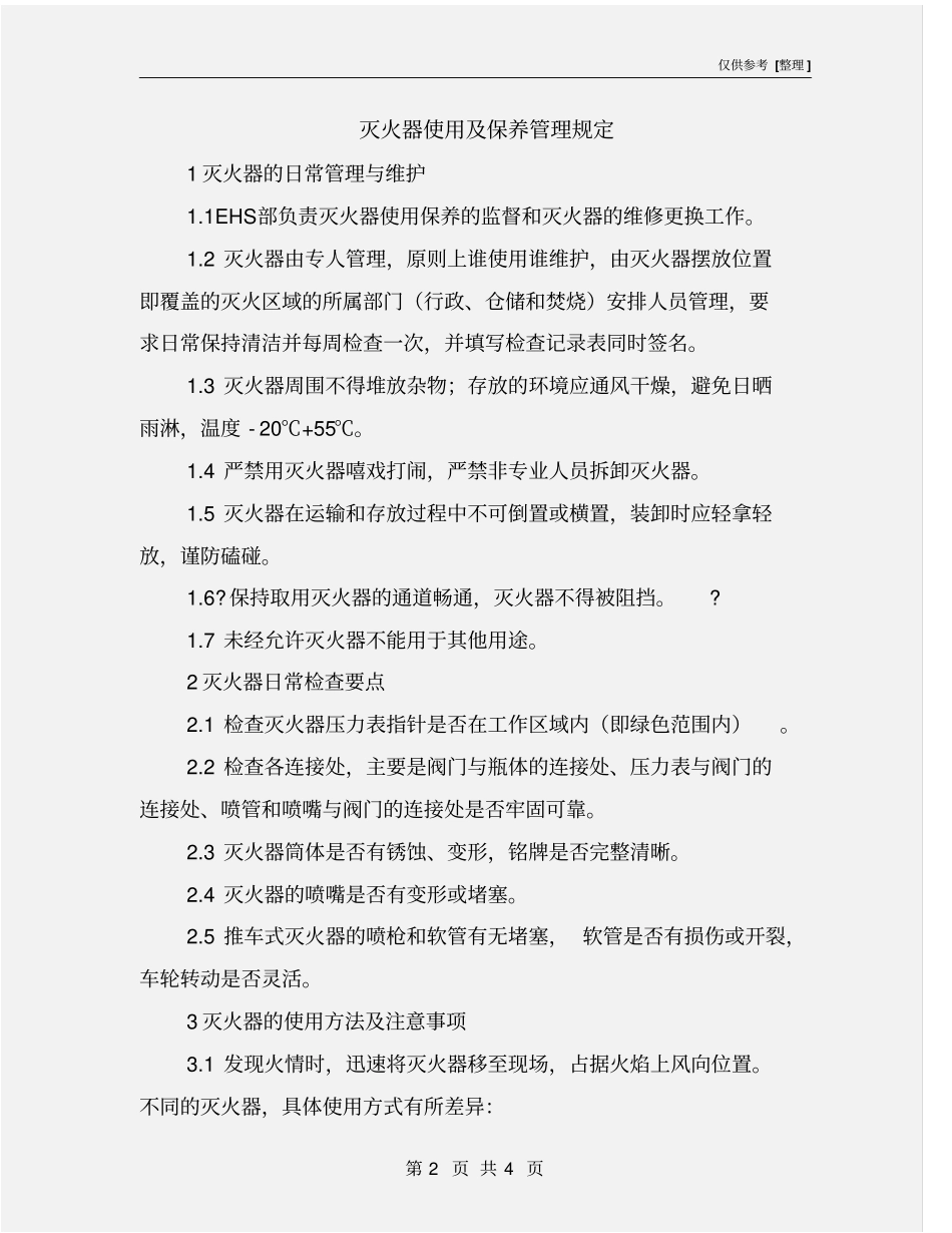 灭火器使用及保养管理规定_第2页