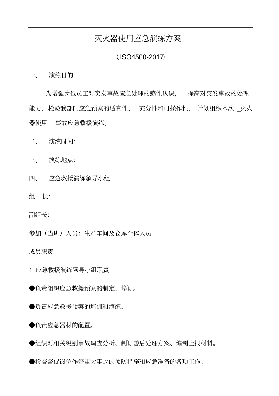 灭火器使用应急演练方案_第1页