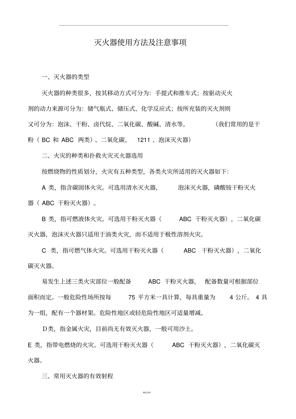 灭火器使用方法及注意事项_第1页