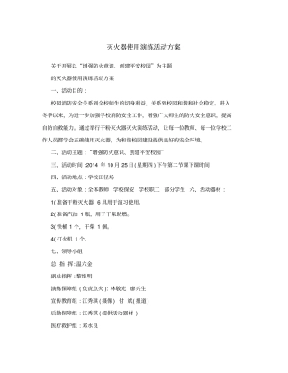 灭火器使用演练活动方案