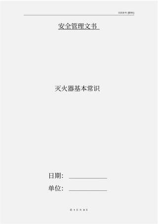 灭火器基本常识