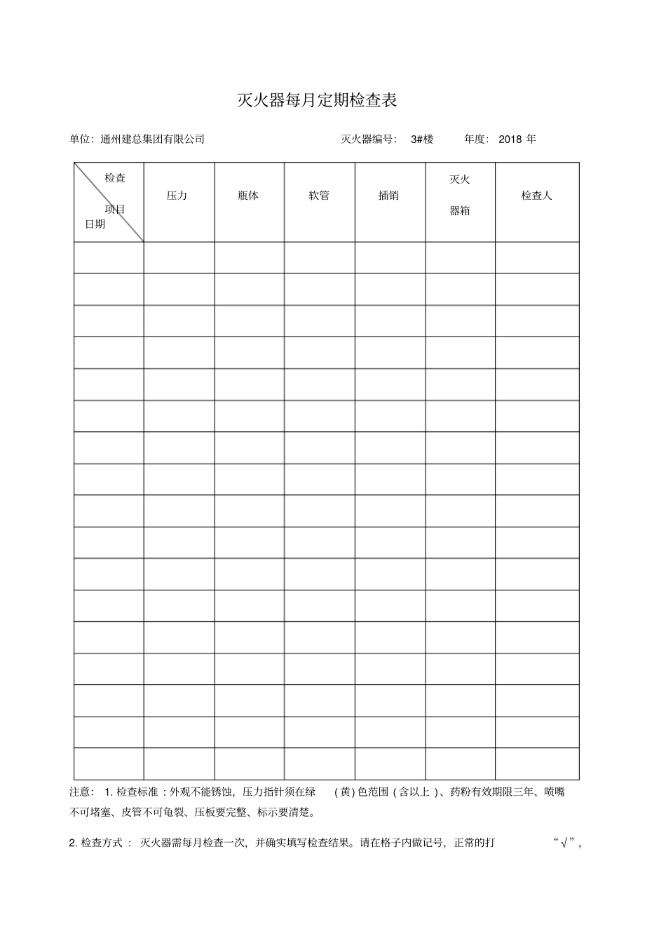 灭火器定期检查记录表_第1页