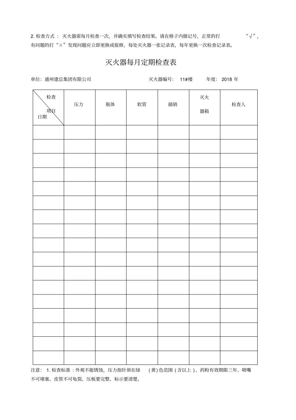 灭火器定期检查记录表_第3页