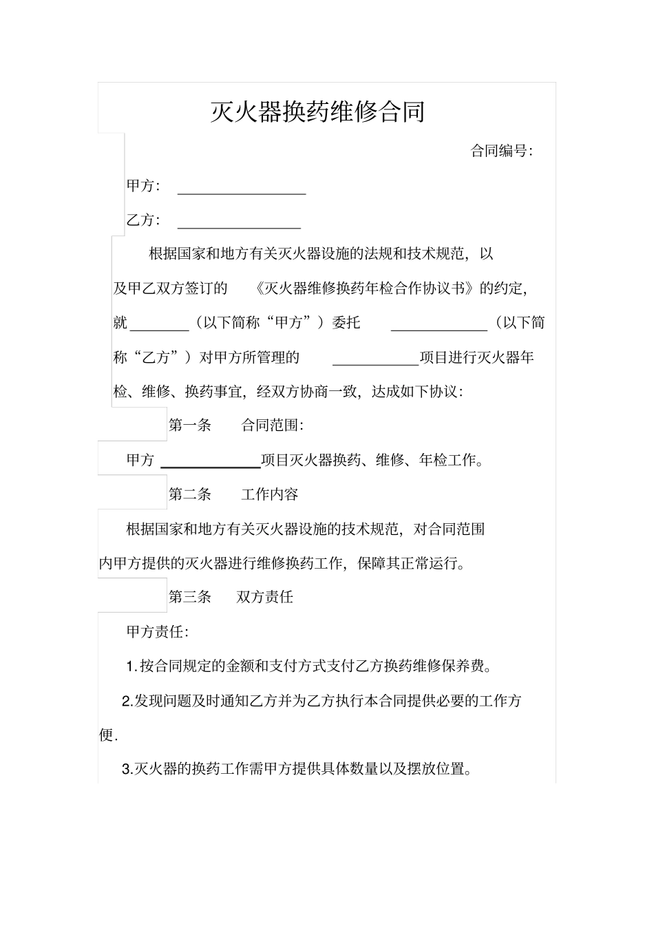 灭火器换药维修合同_第1页