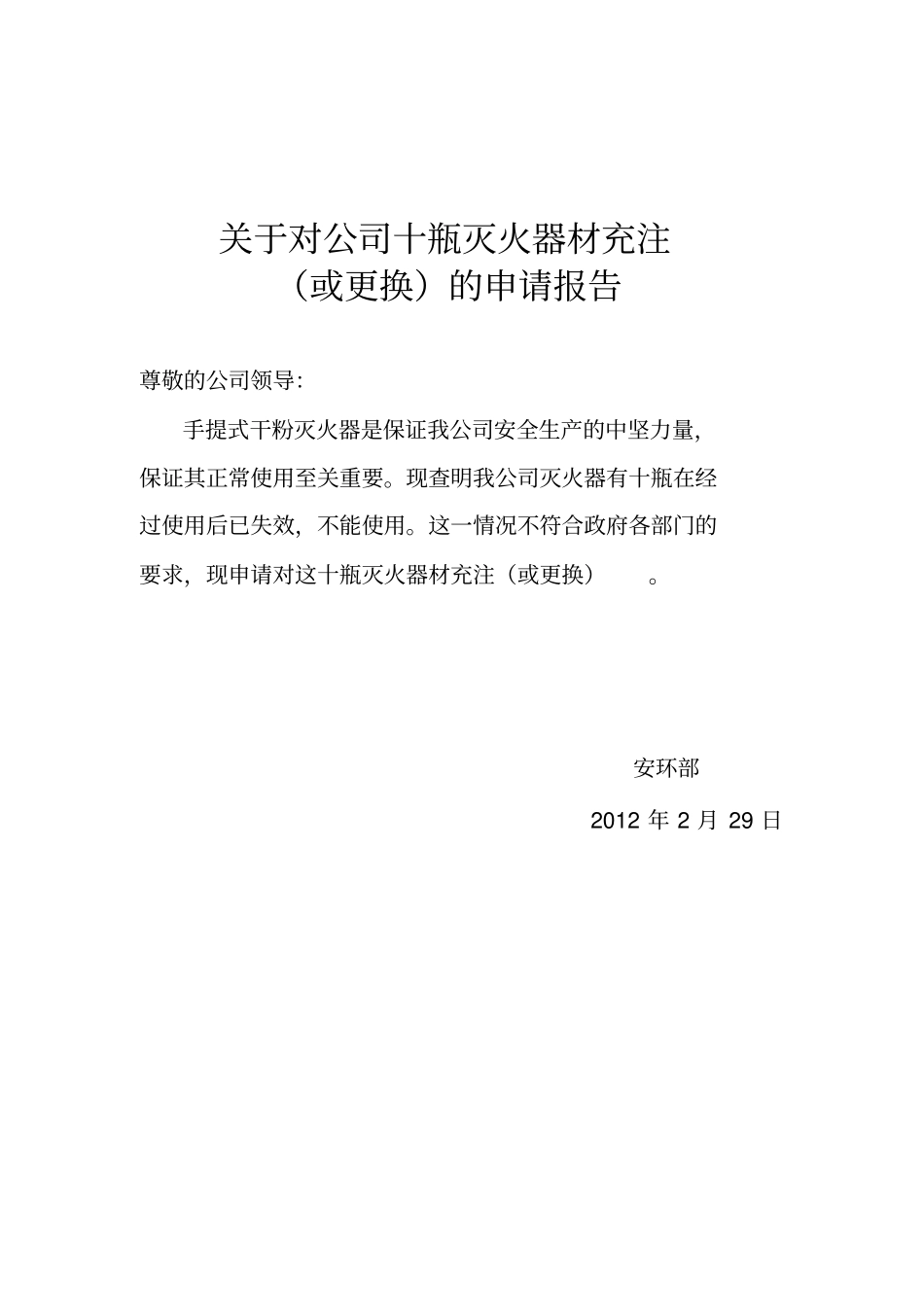 灭火器更换申请_第1页