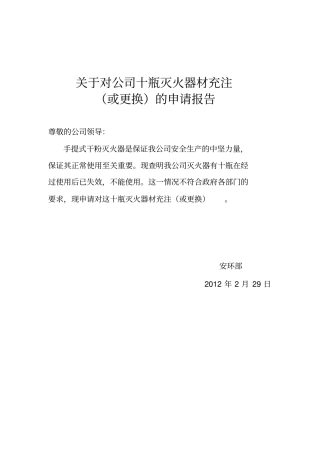 灭火器更换申请