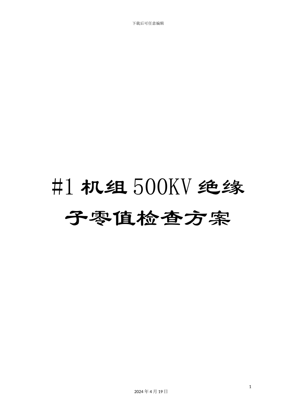 #1机组500KV绝缘子零值检查方案_第1页