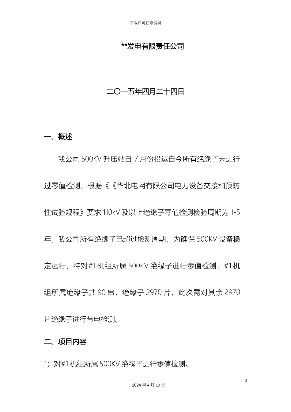 #1机组500KV绝缘子零值检查方案_第3页