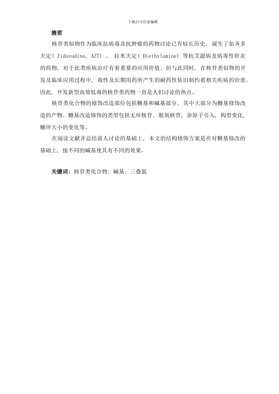 (核苷类似物的结构改造研究样本_第1页