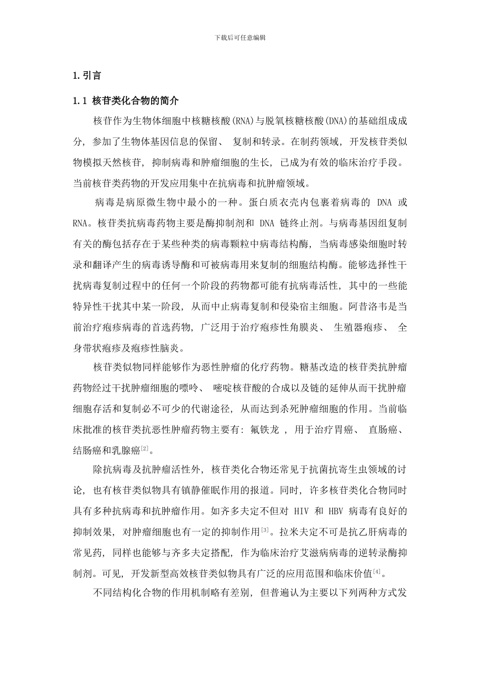 (核苷类似物的结构改造研究样本_第3页