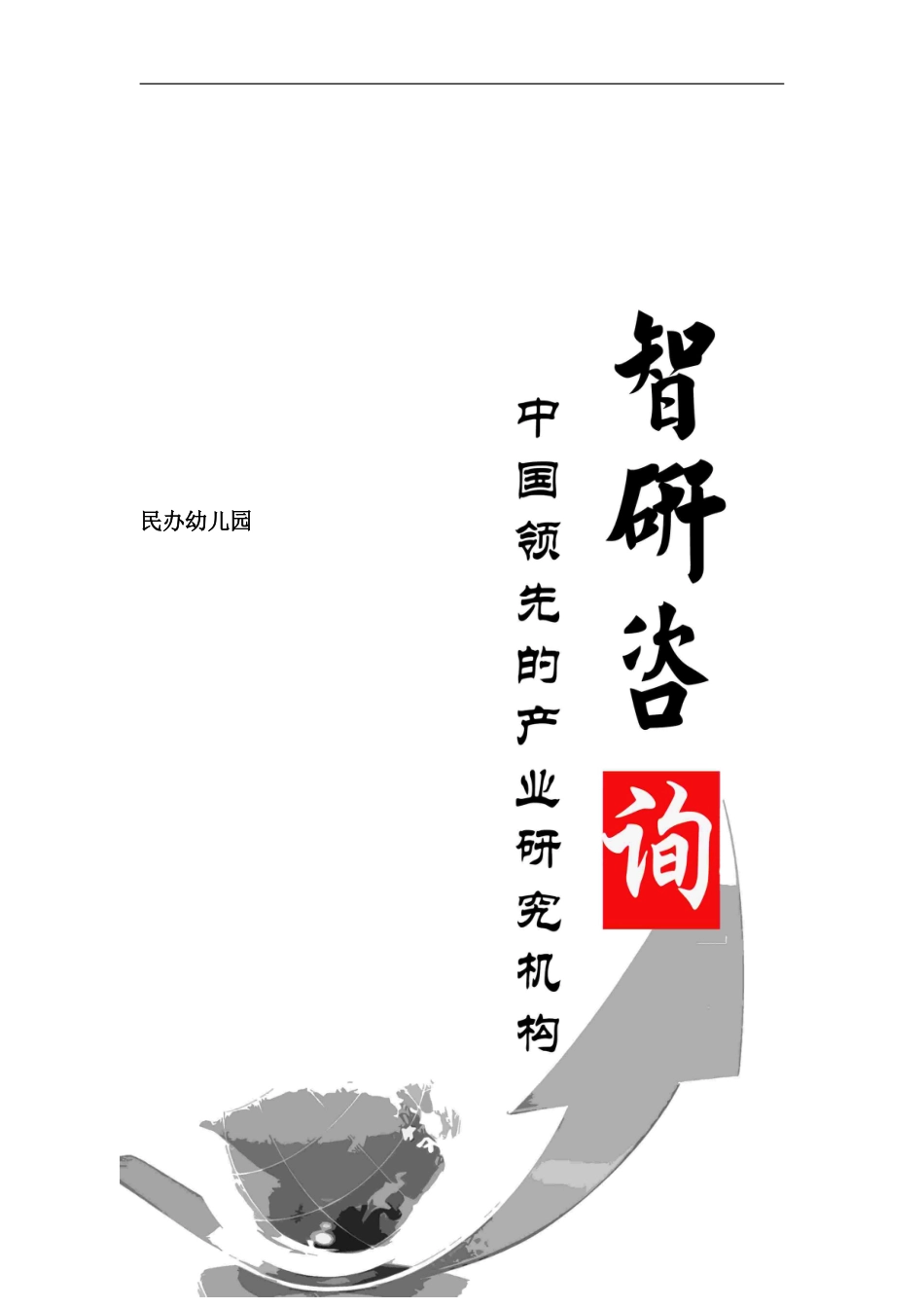 -2024年中国民办幼儿园市场调查及投资潜力研究报告_第1页