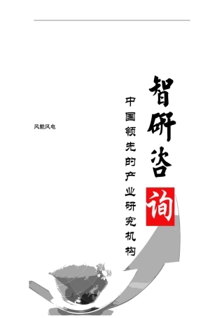 -2024年中国风能风电行业全景调研与市场竞争态势报告