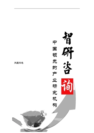 -2024年中国风能风电行业深度调研与投资前景预测报告