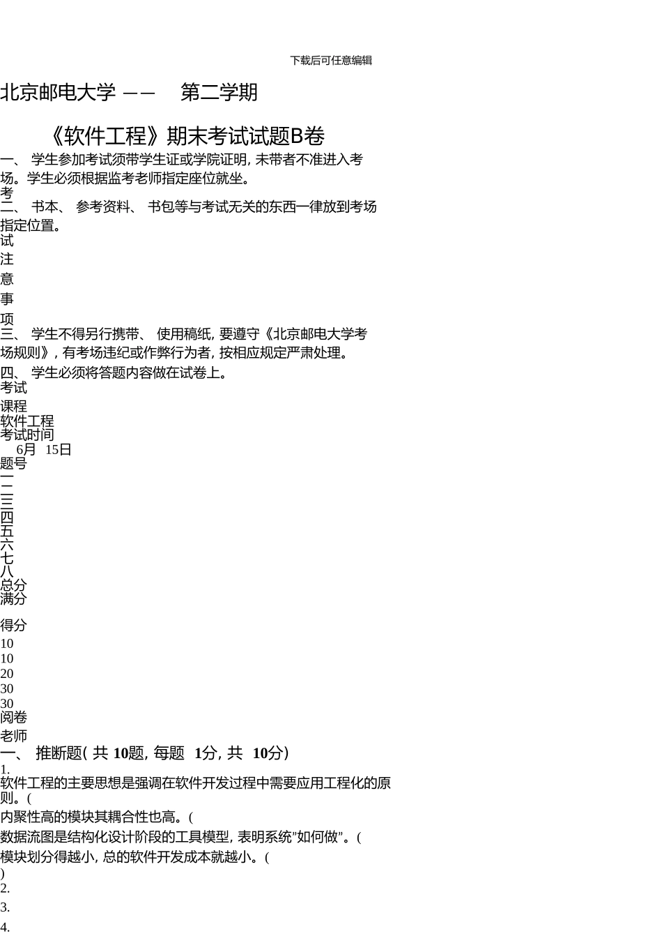 -软工期末试题VfinalversionB紧凑_第1页