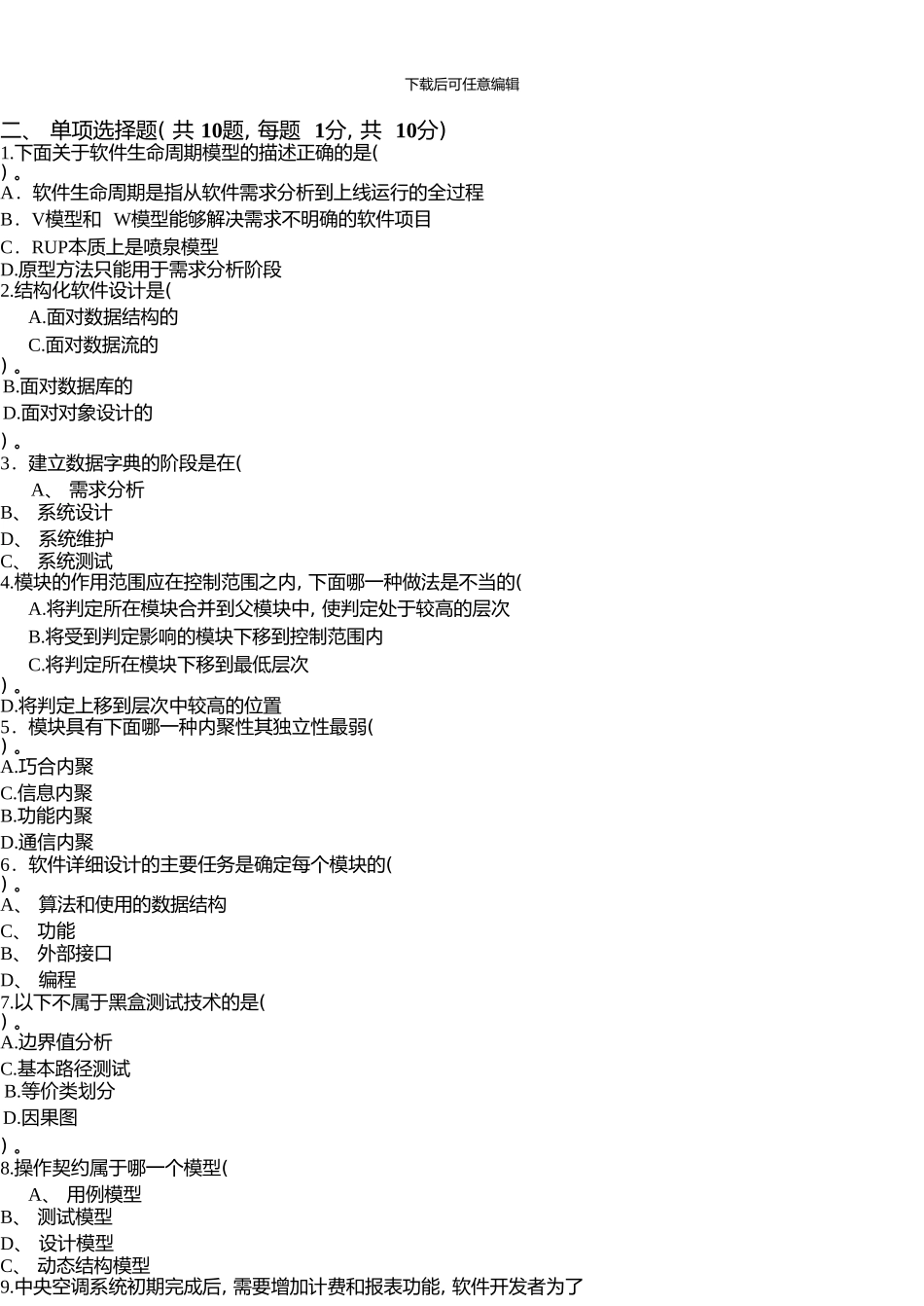 -软工期末试题VfinalversionB紧凑_第3页