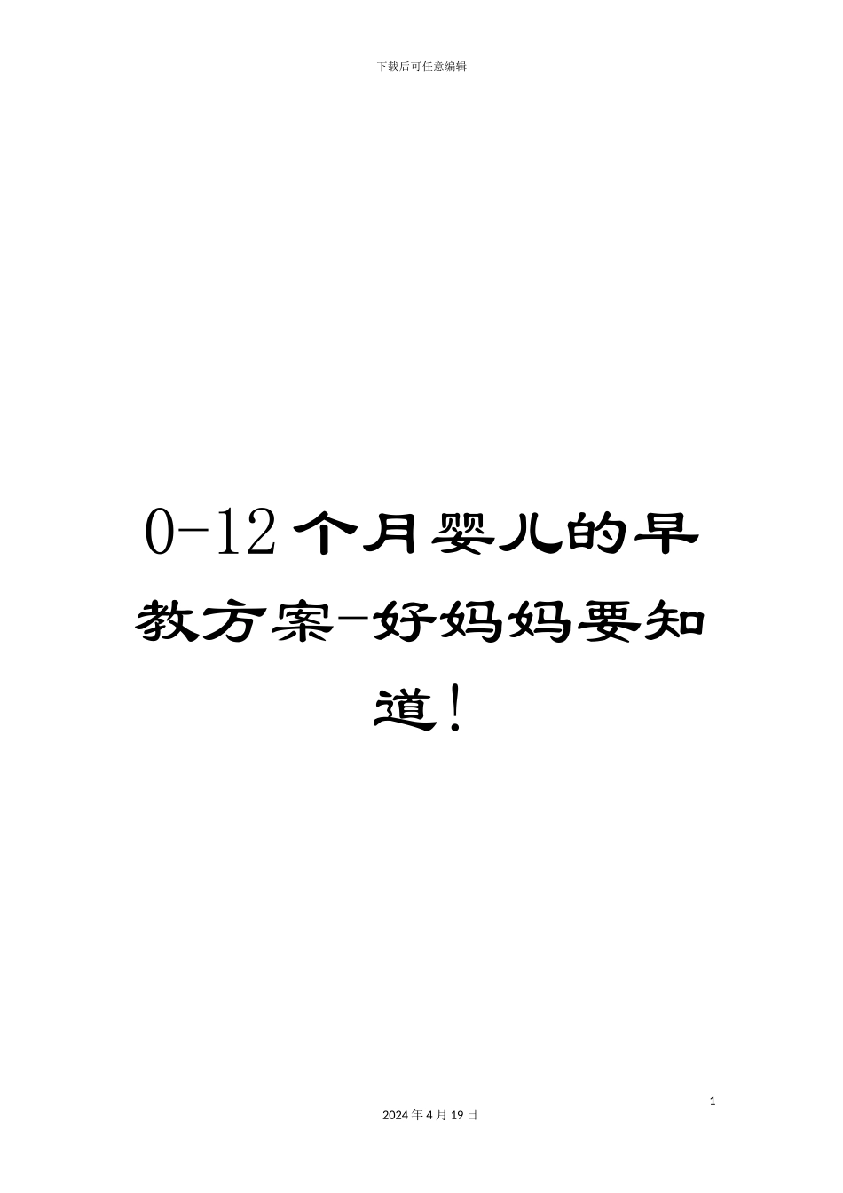 0-12个月婴儿的早教方案-好妈妈要知道!_第1页