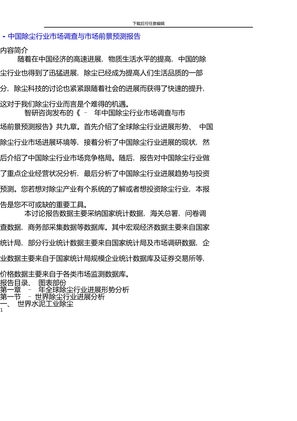 -除尘行业市场调查报告_第1页