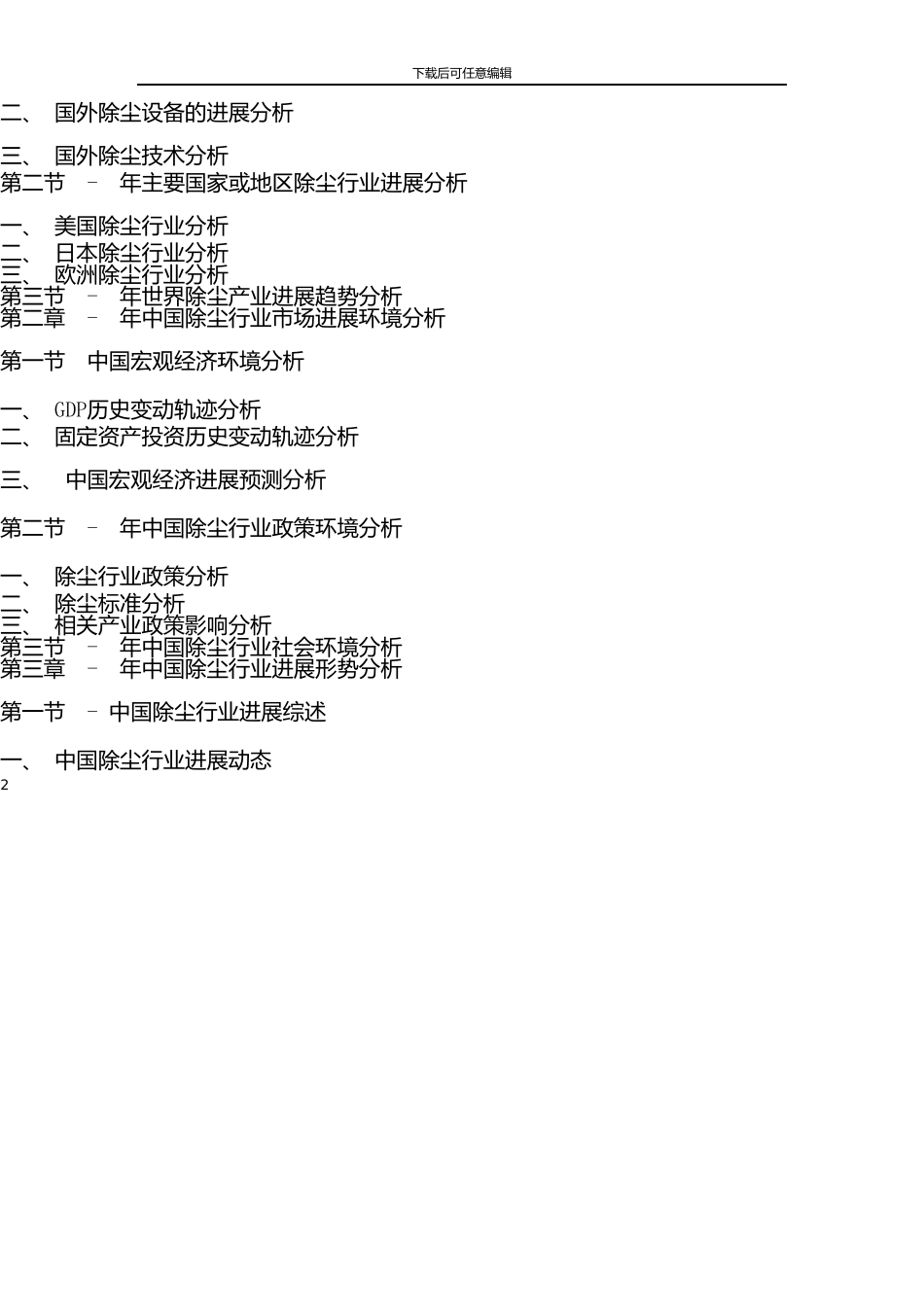 -除尘行业市场调查报告_第2页
