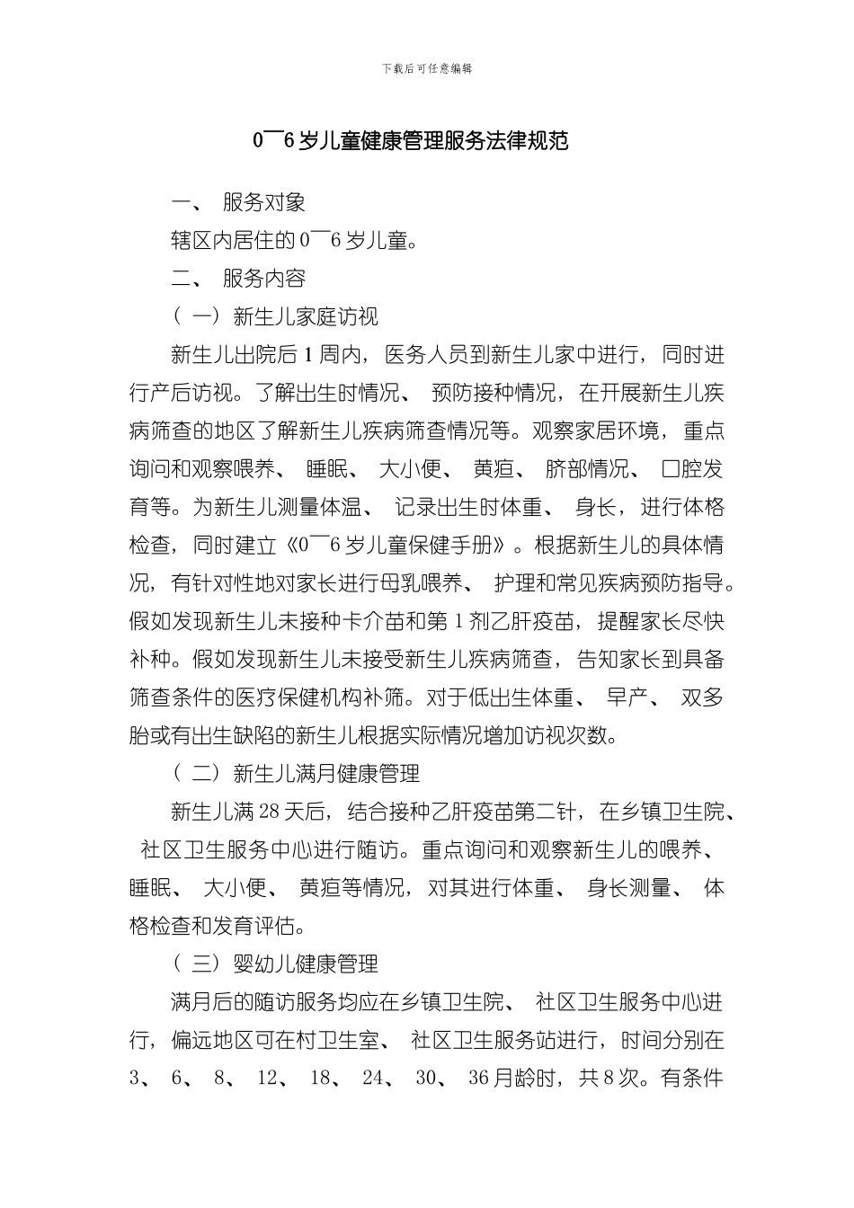 0-6岁儿童健康管理服务规范样本_第1页