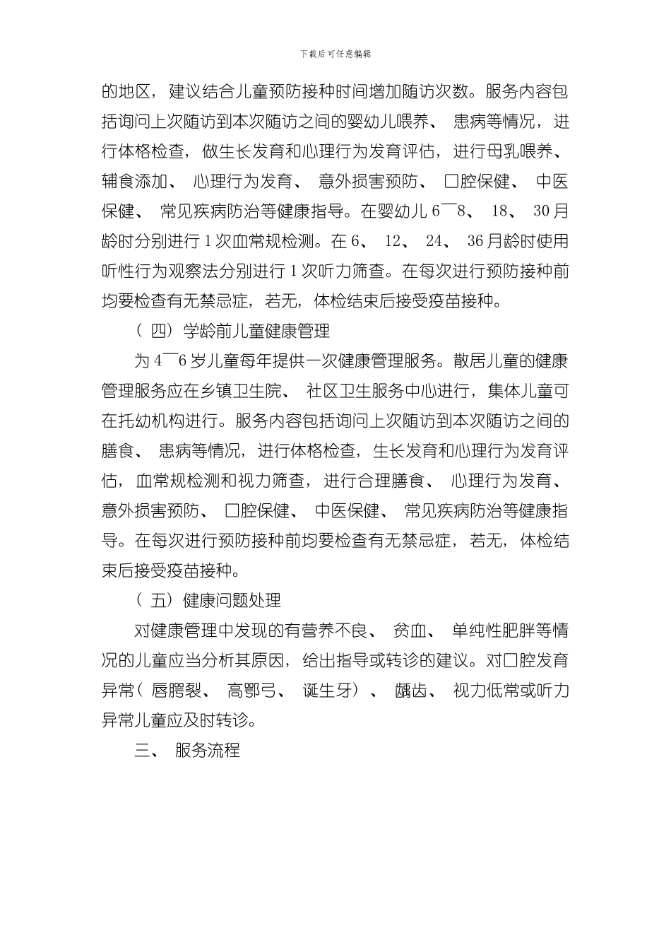 0-6岁儿童健康管理服务规范样本_第2页