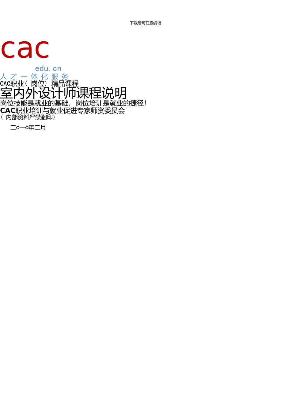 00室内外设计师课程说明2.0_第1页