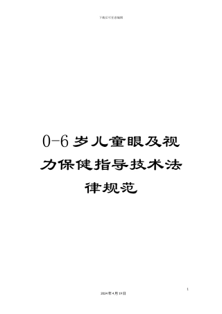 0-6岁儿童眼及视力保健指导技术规范