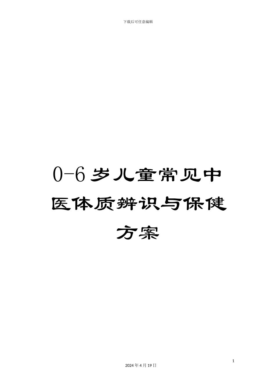0-6岁儿童常见中医体质辨识与保健方案_第1页