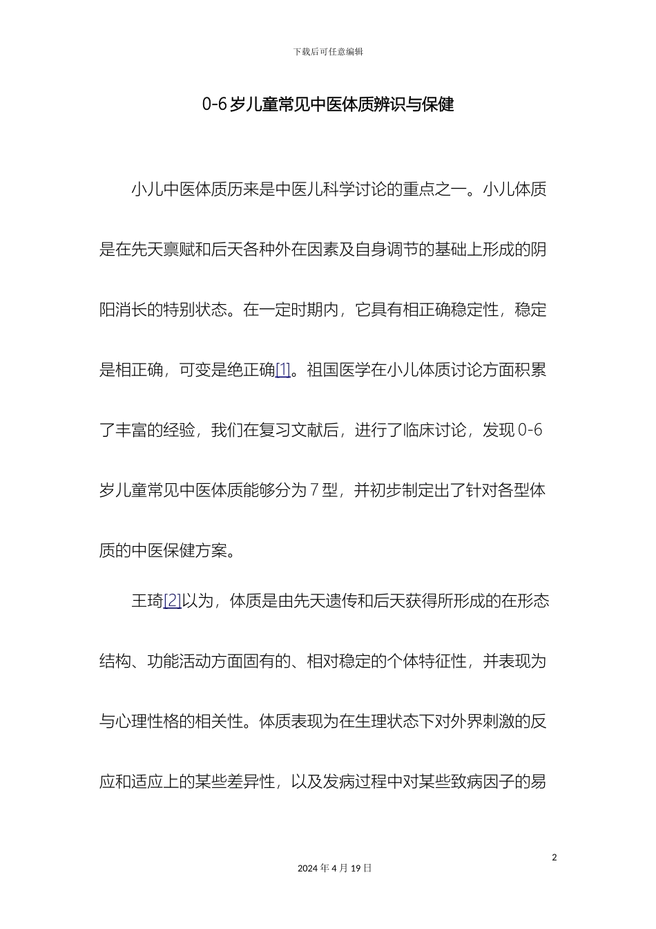 0-6岁儿童常见中医体质辨识与保健方案_第2页