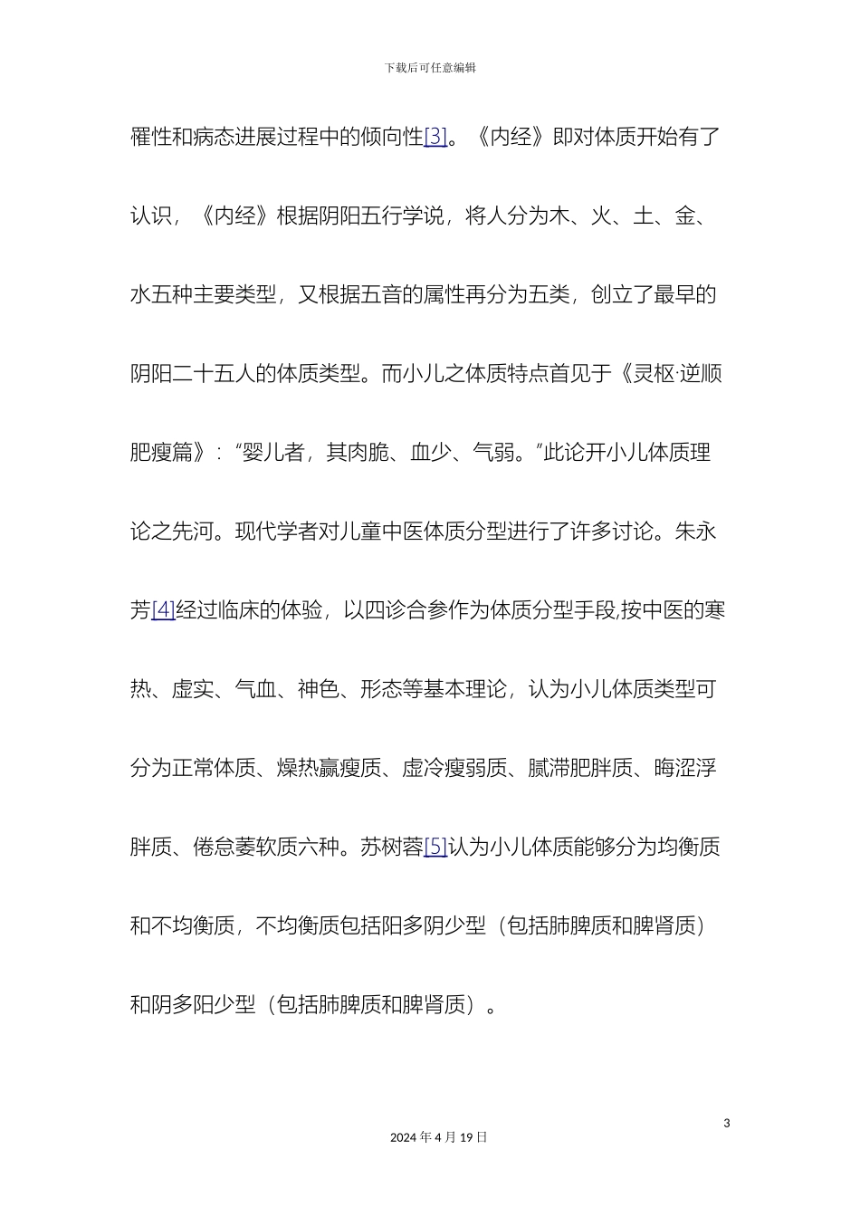 0-6岁儿童常见中医体质辨识与保健方案_第3页