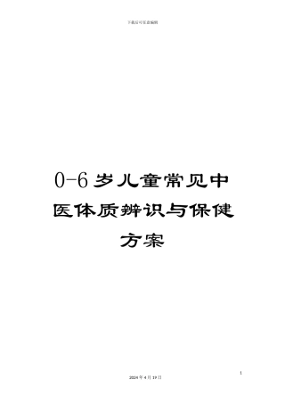 0-6岁儿童常见中医体质辨识与保健方案