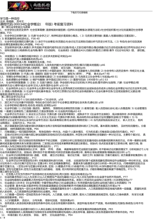00034社会学概论版考前复习汇总130630