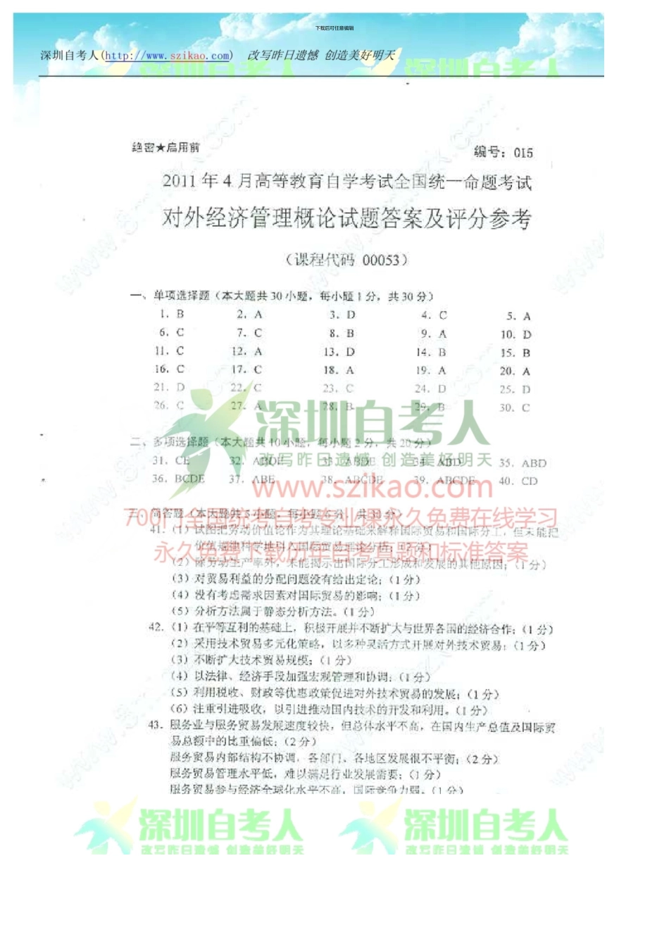 00053对外经济管理概论04月自考真题答案_第1页