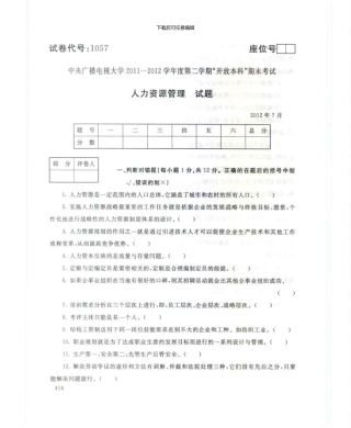 1057人力资源管理7月电大历届试题