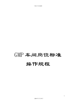 GMP车间岗位标准操作规程