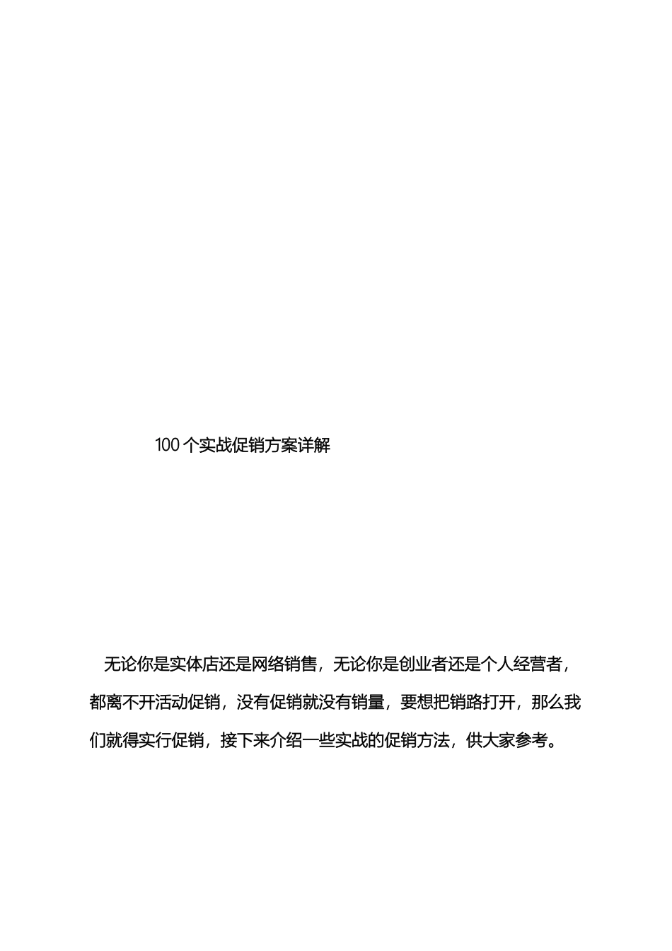100个实战促销方案详解_第2页