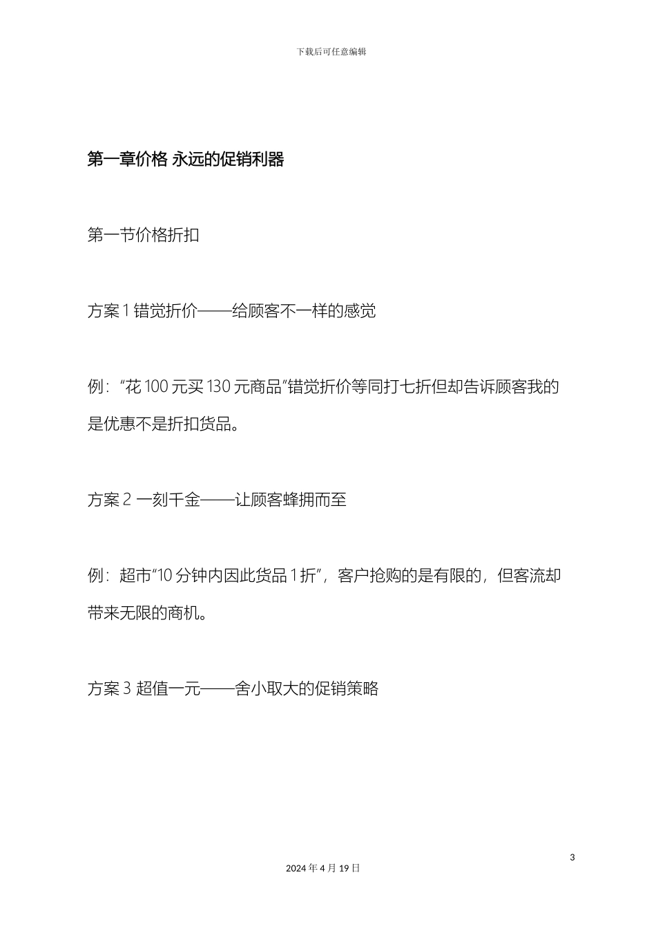 100个实战促销方案详解_第3页