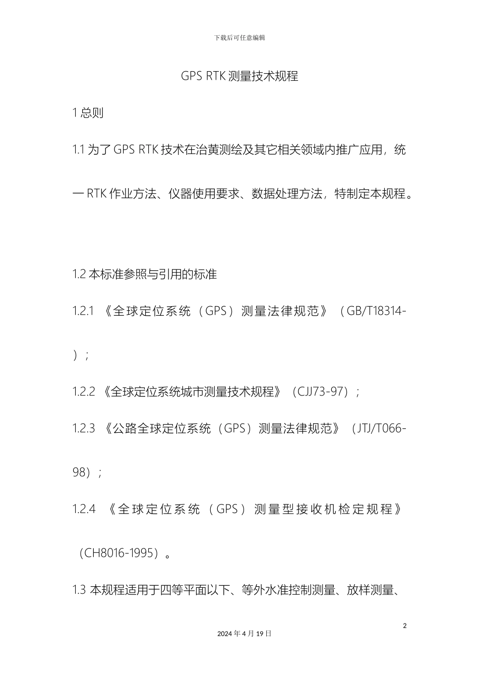 GPSRTK测量技术规程_第2页
