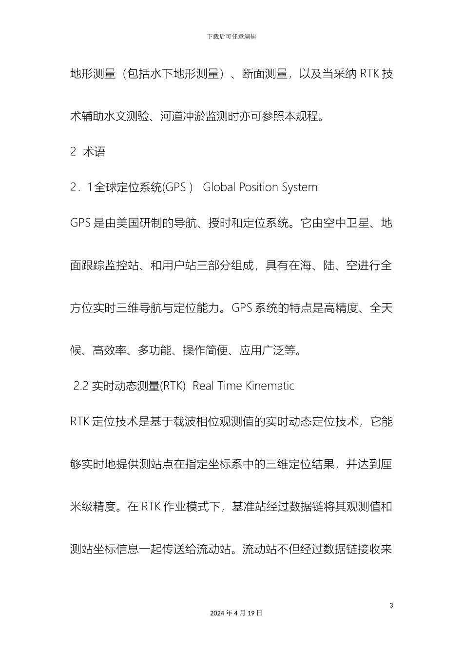 GPSRTK测量技术规程_第3页