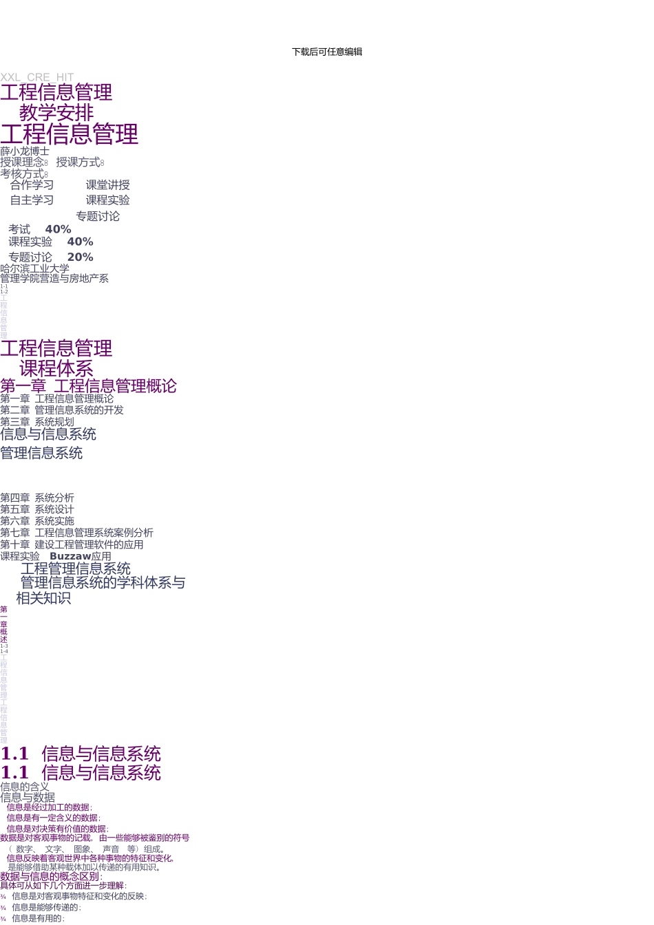 01工程信息管理概论_第1页