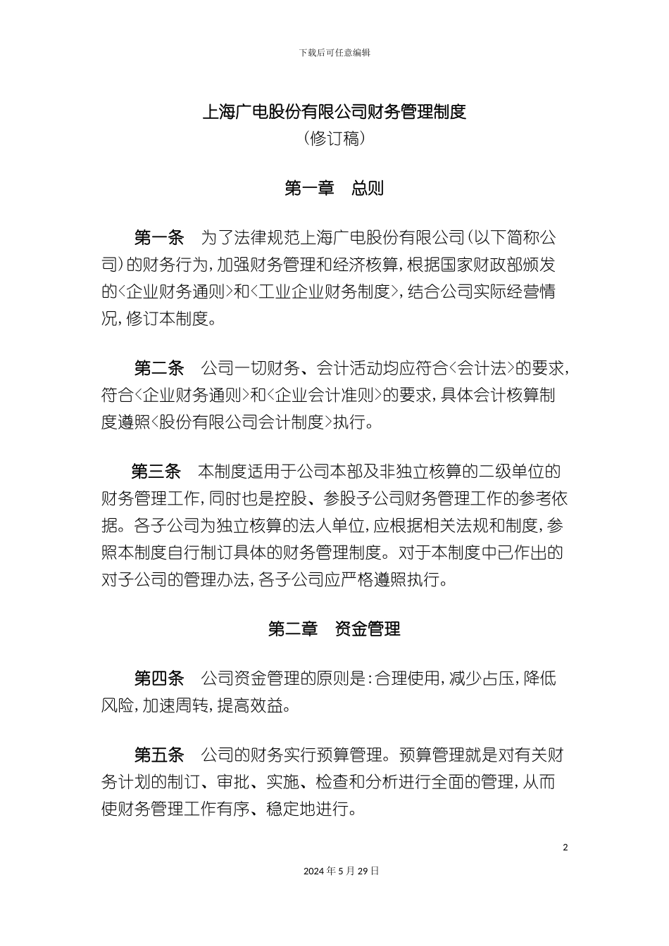 上海广电股份有限公司财务管理制度_第2页
