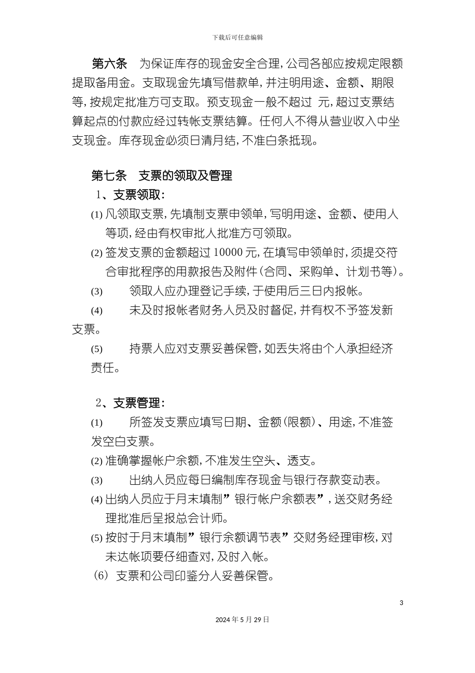 上海广电股份有限公司财务管理制度_第3页