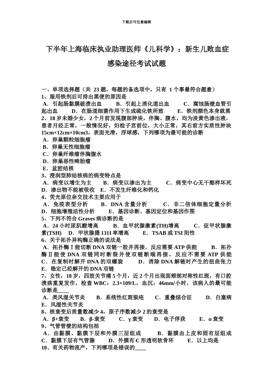 下半年上海临床执业助理医师儿科学新生儿败血症感染途径考试试题_第2页