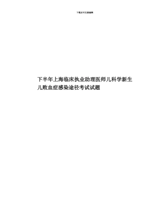 下半年上海临床执业助理医师儿科学新生儿败血症感染途径考试试题