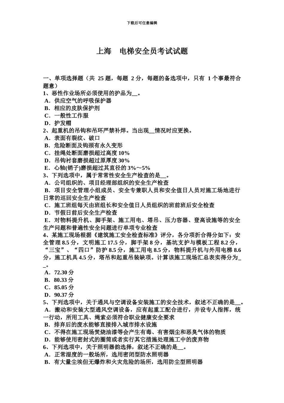 上海电梯安全员考试试题_第2页