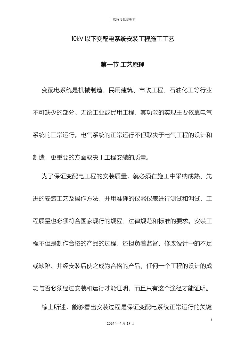 10kV以下变配电系统安装工程施工工艺_第2页